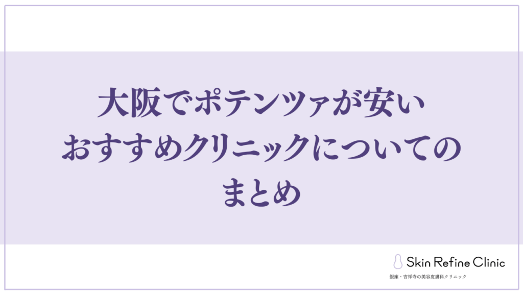 大阪でポテンツァが安いおすすめクリニックについてのまとめ