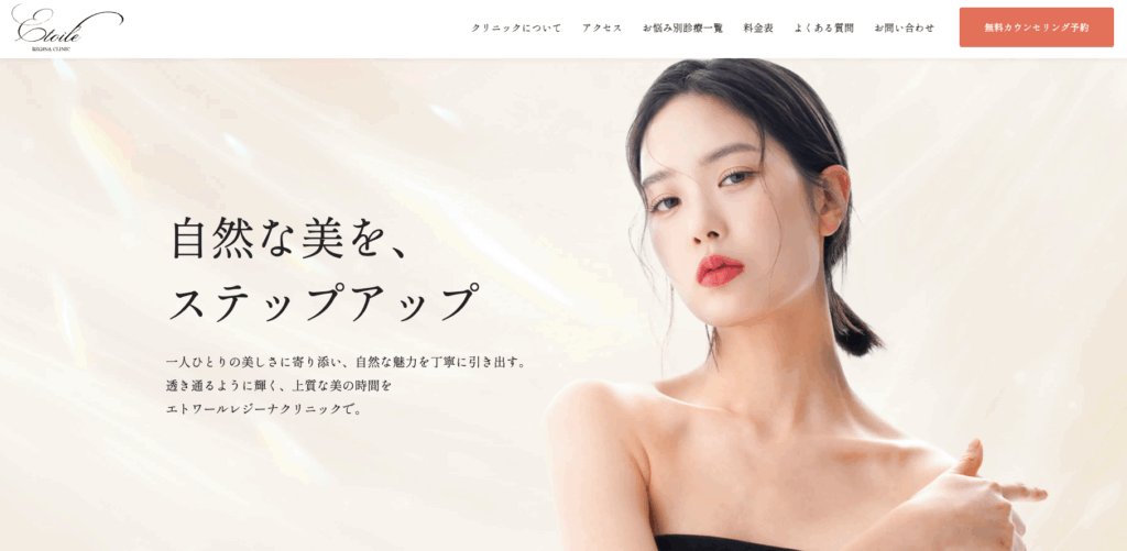 エトワールレジーナクリニック　公式サイト画像