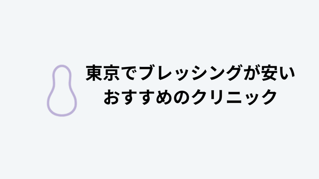 東京でブレッシングが安いおすすめのクリニック
