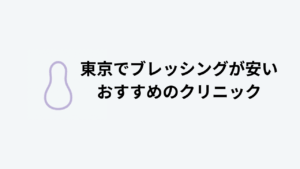 東京でブレッシングが安いおすすめのクリニック