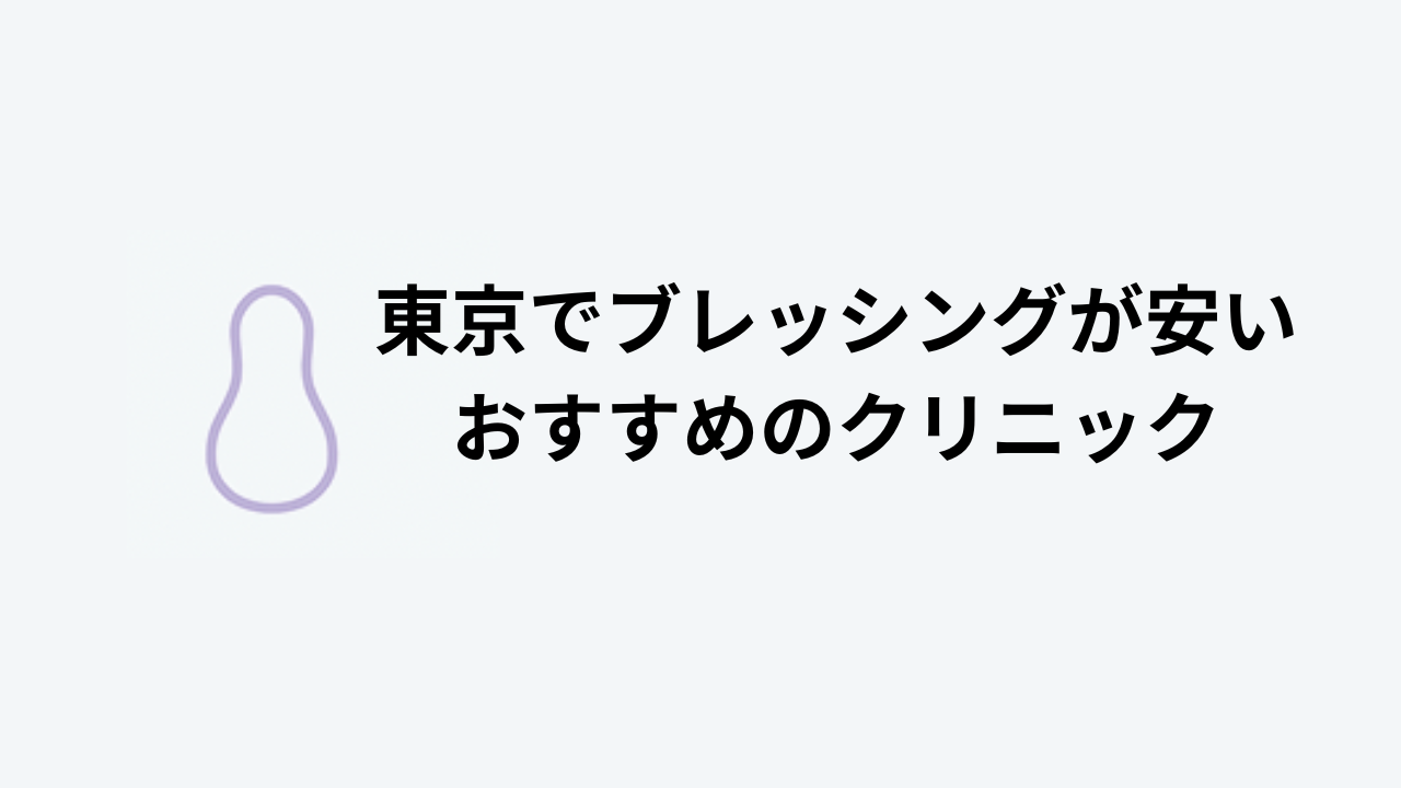 東京でブレッシングが安いおすすめのクリニック