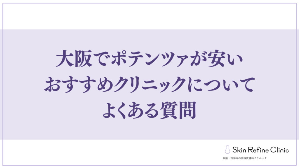 大阪でポテンツァが安いおすすめクリニックについてよくある質問