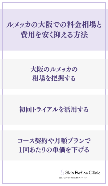 ルメッカの大阪での料金相場と費用を安く抑える方法