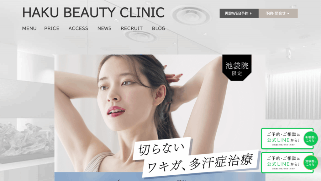 HAKUビューティークリニック 公式