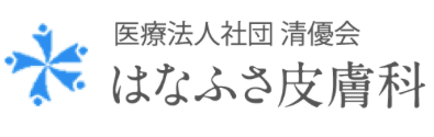 はなふさ皮膚科 ロゴ画像
