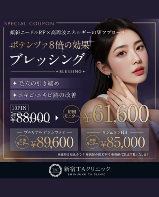 TAクリニック_新宿院キャンペーン