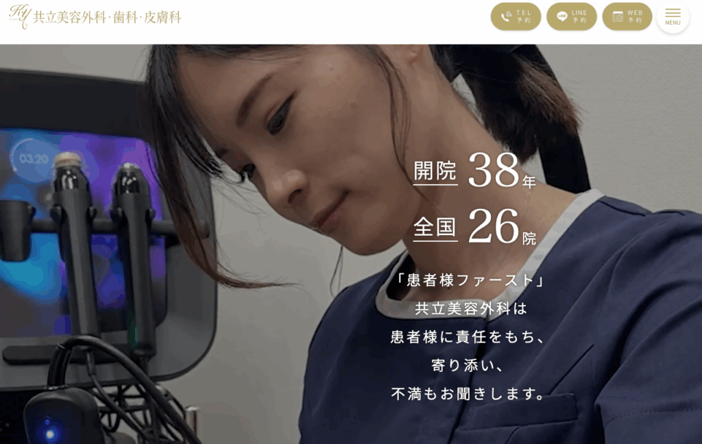 共立美容外科クリニック 公式サイト画像
