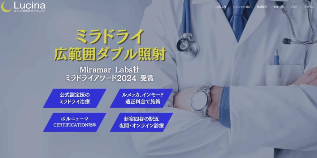 ルキナクリニック　公式サイト画像