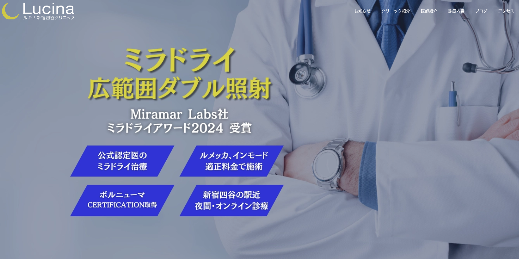 ルキナ新宿四谷クリニック 公式サイト