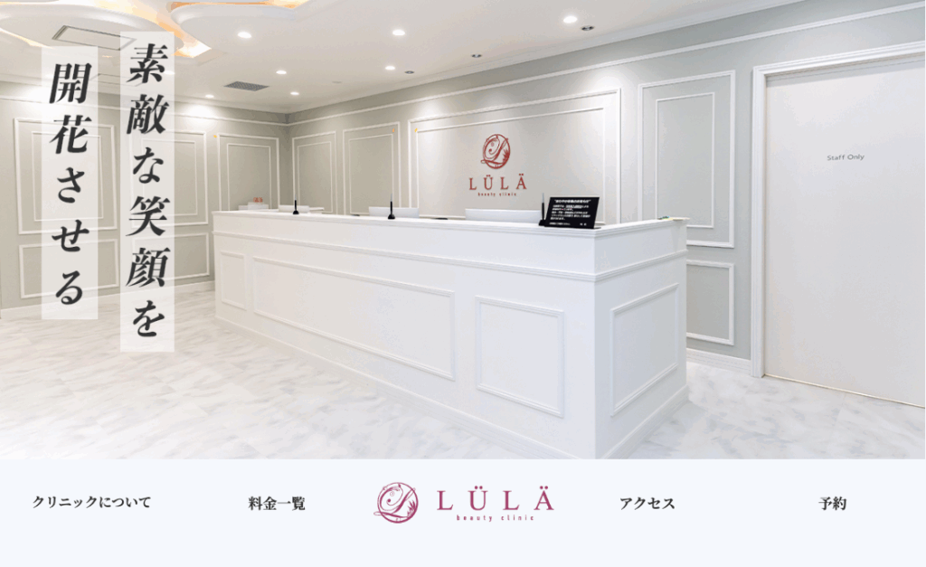 ルラ新宿クリニック公式サイト画像