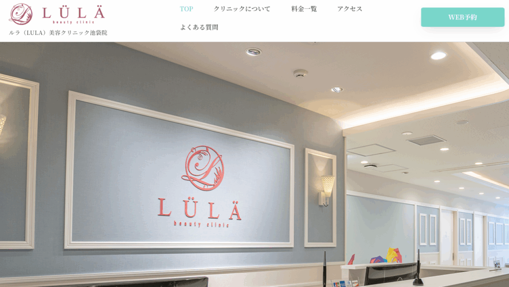 ルラ美容クリニック 公式サイト画像