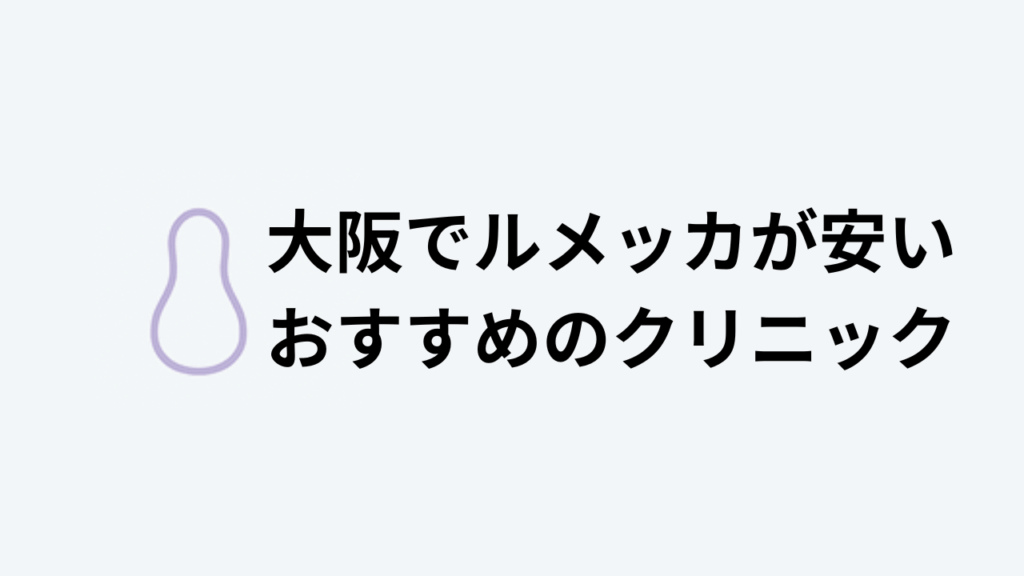 大阪でルメッカが安いおすすめのクリニック