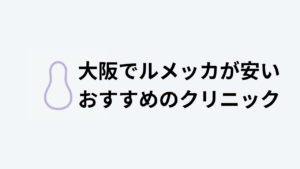 大阪でルメッカが安いおすすめのクリニック