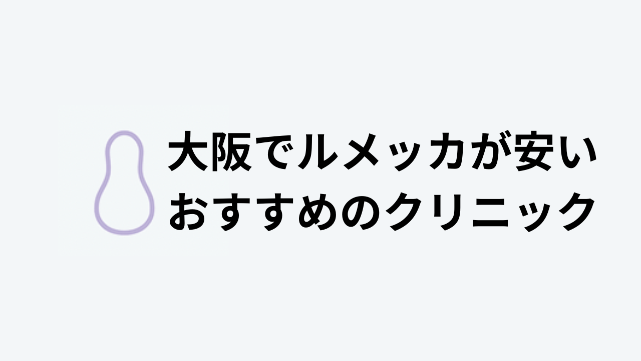 大阪でルメッカが安いおすすめのクリニック
