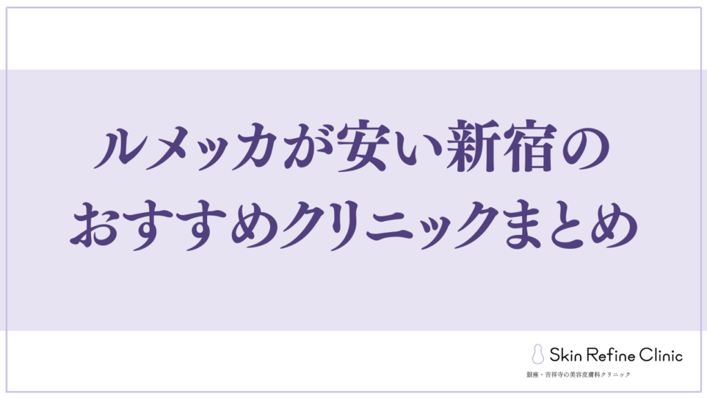 ルメッカが安い新宿のおすすめクリニックまとめ