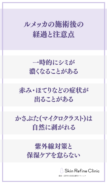 ルメッカの施術後の経過と注意点