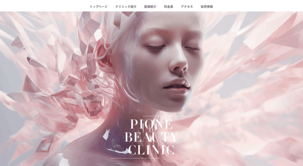 ピオーネクリニック　公式サイト画像