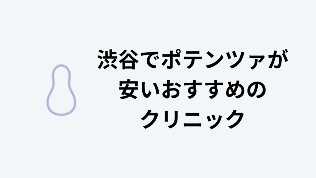 渋谷でポテンツァが安いおすすめのクリニック　アイキャッチ
