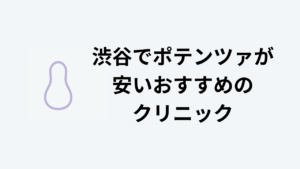 渋谷でポテンツァが安いおすすめのクリニック　アイキャッチ