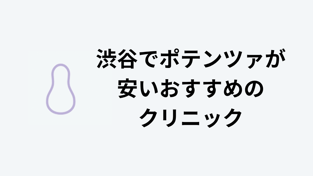 渋谷でポテンツァが安いおすすめのクリニック アイキャッチ