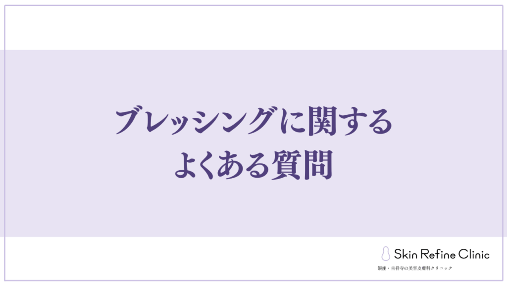ブレッシングに関するよくある質問