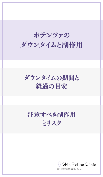 ポテンツァのダウンタイムと副作用