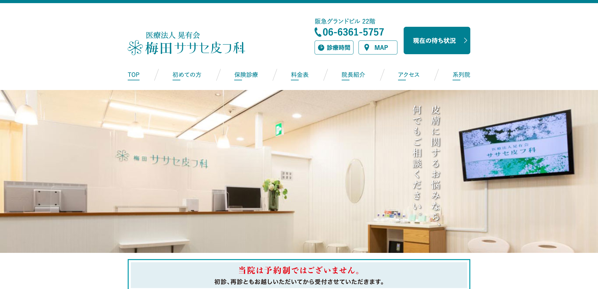 梅田ササセ皮フ科 公式サイト