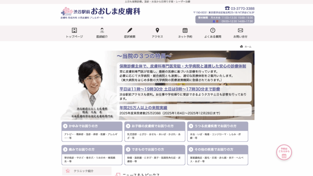 渋谷駅前おおしま皮膚科公式