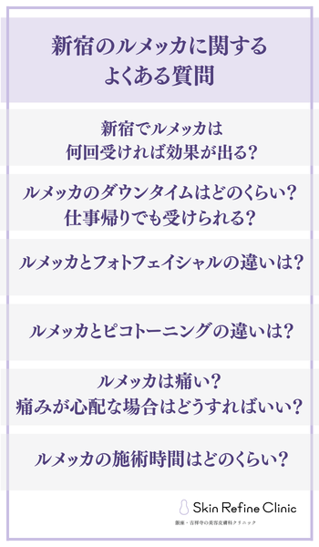 新宿ルメッカよくある質問