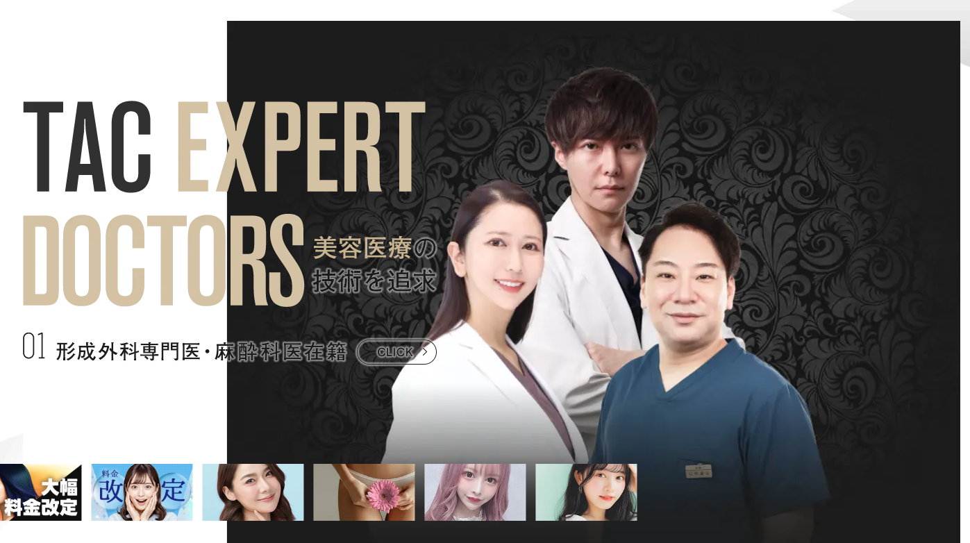 TAクリニック 公式サイト