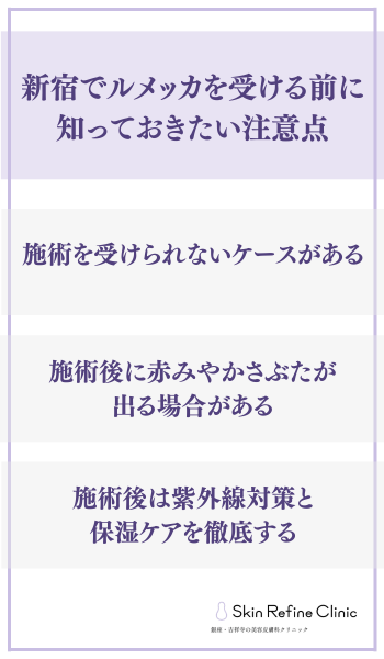 新宿　ルメッカ　注意点　見出し画像
