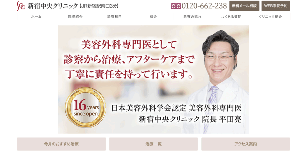 新宿中央クリニック　公式サイト画像