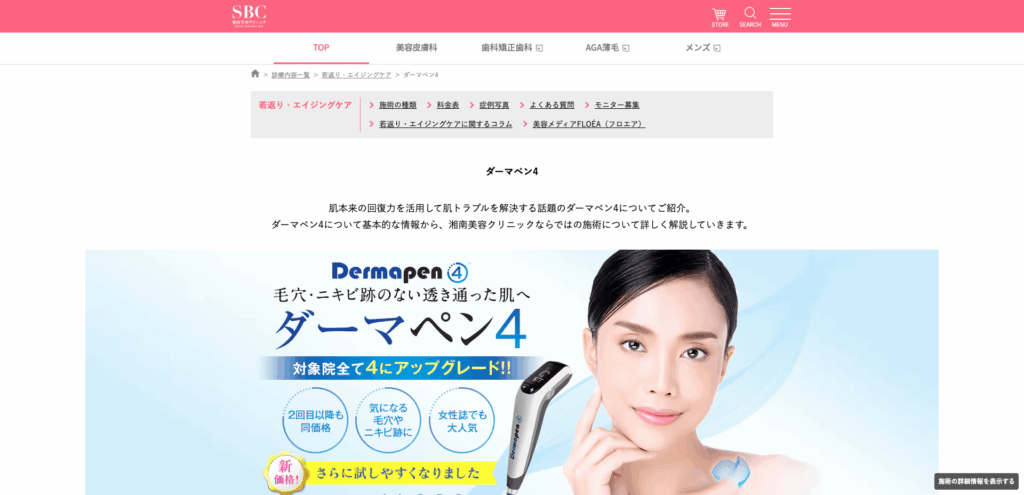 湘南美容クリニック ダーマペン4