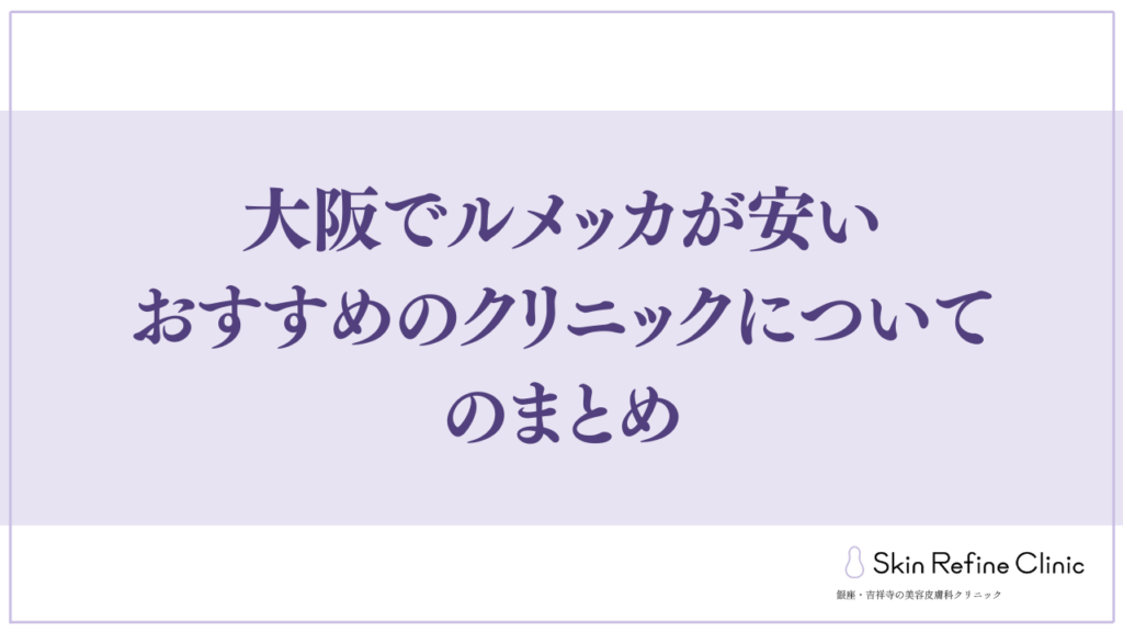 大阪でルメッカが安いおすすめのクリニックについてのまとめ