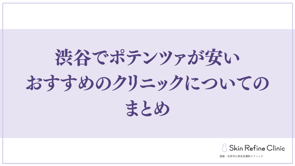 渋谷でポテンツァが安いおすすめのクリニックについてのまとめ