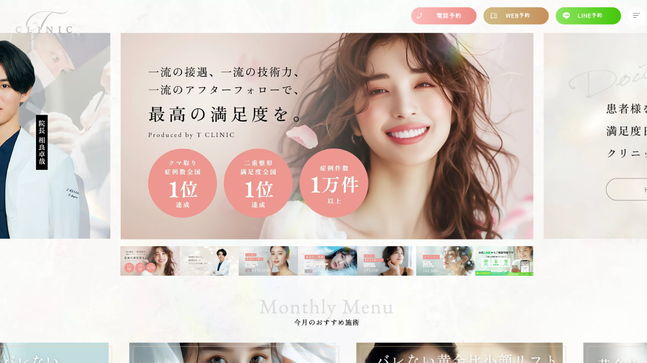 Tクリニック公式サイト