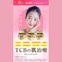 TCB肌治療バナー