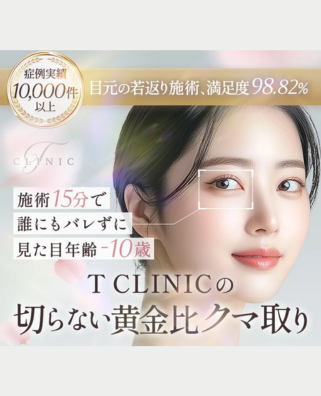 Tクリニック_クマ取りバナー