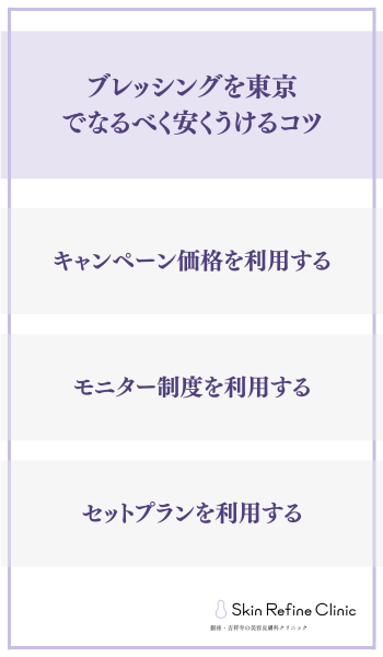 ブレッシングを東京でなるべく安くうけるコツ
