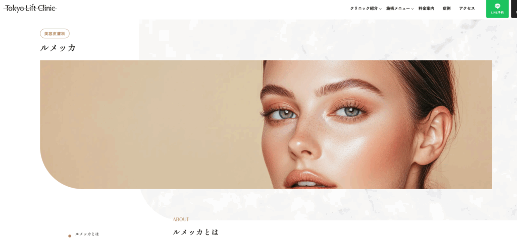 東京リフトクリニック　公式サイト画像