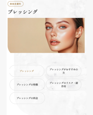 東京リフトクリニック_ブレッシング