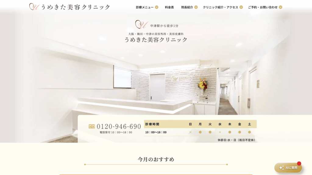 うめきた美容クリニック