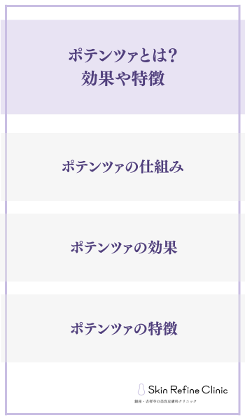ポテンツァとは?効果や特徴