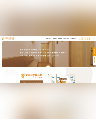 やまなか皮ふクリニック