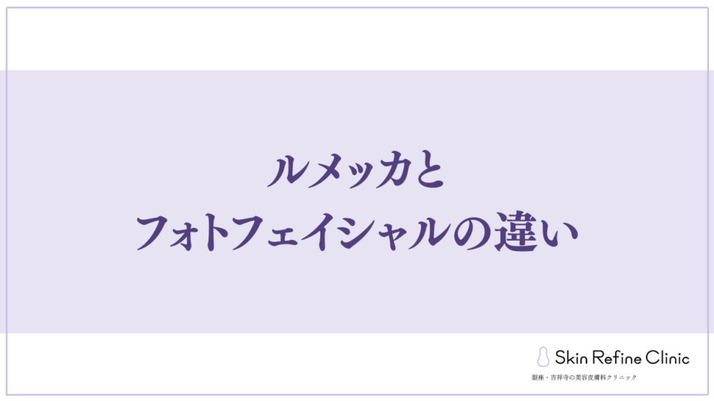 ルメッカとフォトフェイシャルの違い