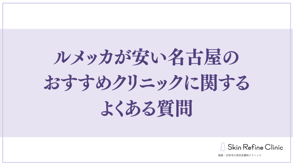 ルメッカが安い名古屋のおすすめクリニックに関するよくある質問