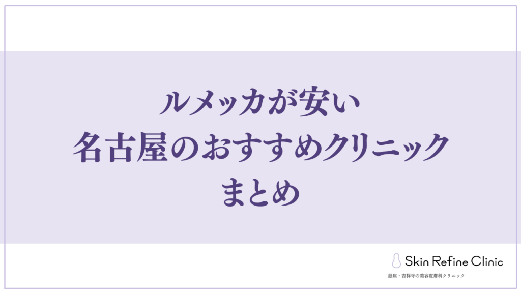 ルメッカが安い名古屋のおすすめクリニックまとめ