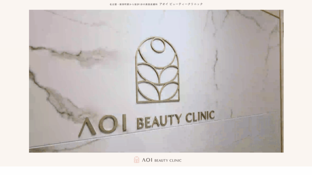 AOI BEAUTY CLINIC公式サイト