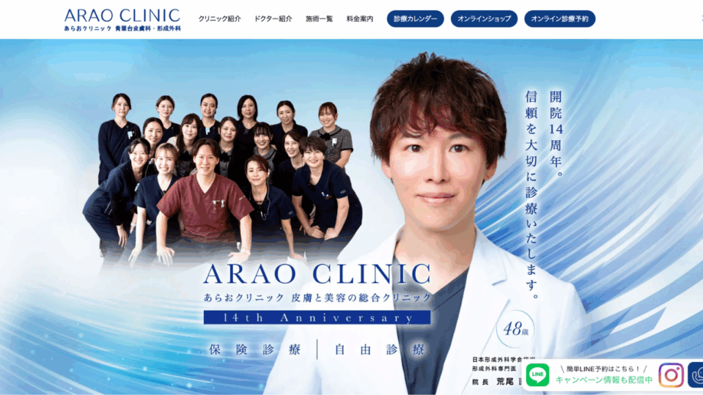 あらおクリニック公式サイト