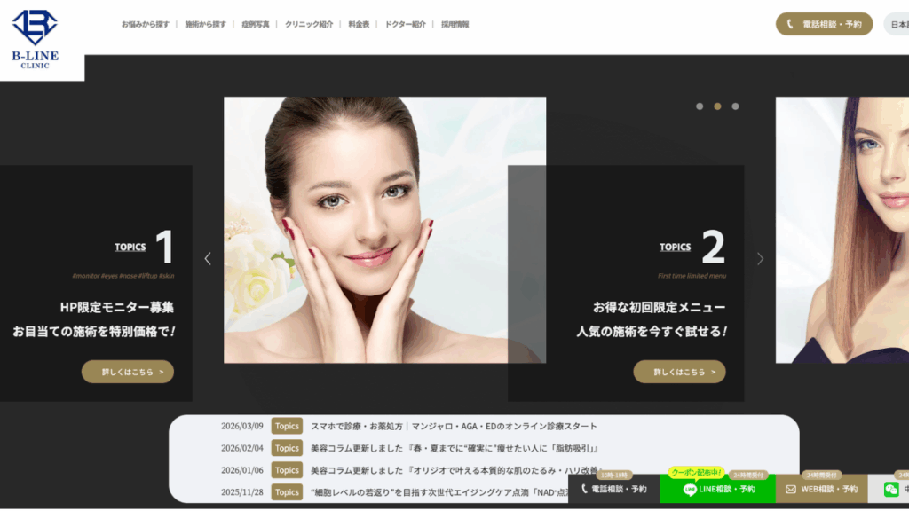 B-LINE クリニック 公式サイト画像
